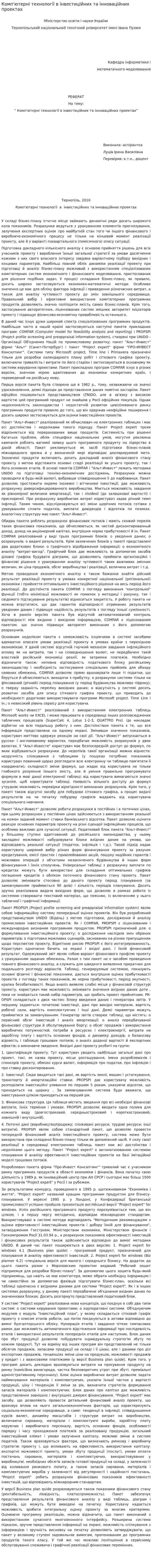 Комп'ютерні технології в інвестиційних та інноваційних проектах