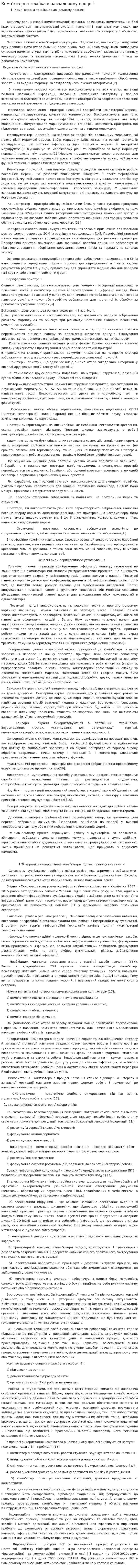 Комп’ютерна техніка в навчальному процесі