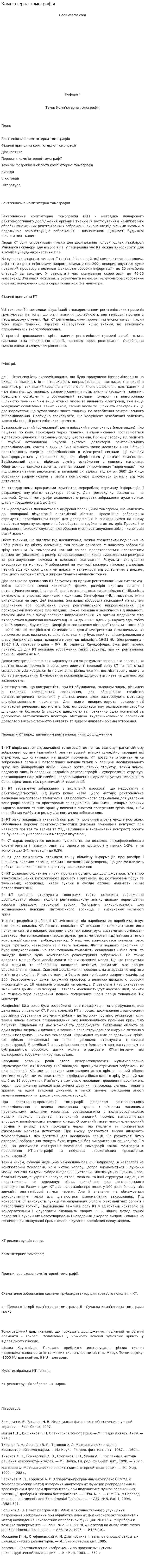 Компютерна томографія