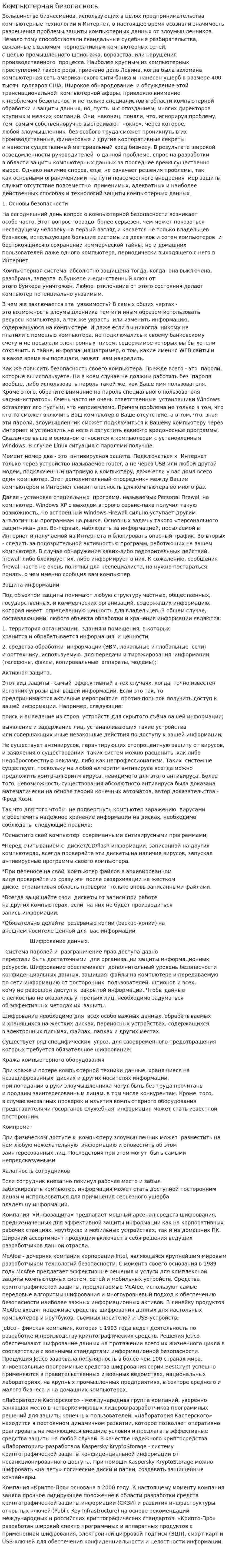 Компьютерная безопаснось