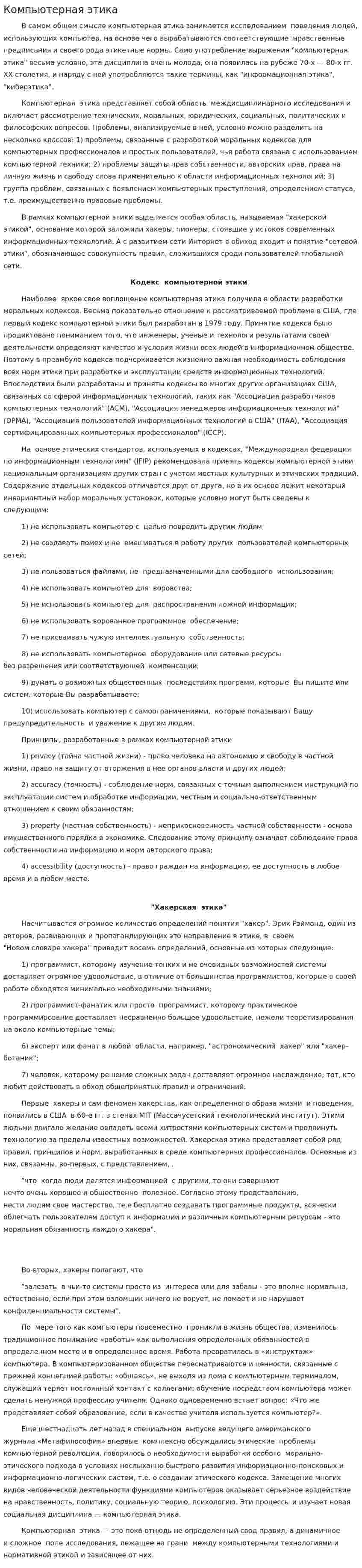 Компьютерная этика