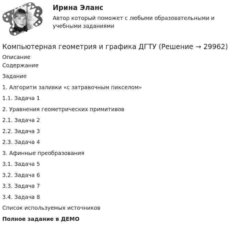     
          Описание
          Содержание 	Задание	1. Алгоритм заливки «с затравочным пикселом»	1.1. Задача 1	2. Уравнения геометрических примитивов	2.1. Задача 2	2.2. Задача 3	2.3. Задача 4	3. Афинные преобразования	3.1. Задача 5	3.2. Задача 6	3.3. Задача 7	3.4. Задача 8	Список используемых источниковПолное задание в ДЕМО  
            
            
            Компьютерная геометрия и графикаКомпьютерная геометрия и графика ДГТУкомпьютерная графика 2022 ответы синергия Компьютерная графика (2023.г) тест с ответами Синергия/МОИ/ МТИ /МОСАПКомпьютерная графика (2 семестр) Синергия 2022  (97 из 100)Компьютерная графика 3 семестр СинергияКомпьютерная графика (3 семестр) Синергия 2022 Новые ответы (80 из 100) 👌Композиция(1/2).ФДиР / Практикум 1. Графическое построение (обучение) / 1 семестр / Синергия/МОИ/ МТИКомпозиция (2.2).ФДиР (тест с ответами Синергия)Композиция 2 семестр ответы (Синергия)Компрессор засасывает из атмосферы каждую секунду 4 л воздуха, которые подаются в баллон объёмом 120 л. Через какое время давление в баллоне будет в 9 раз больше атмосферного? Начальное давление в баллоне равно атмосферному. Т = const.Компрессор захватывает при каждом качании 4·10-3 м3 воздуха при нормальном атмосферном давлении и температуре 3 °C и нагнетает его в резервуар ёмкостью 1,5 м3. Температура воздуха в резервуаре держится около 45 °C.Компрессорные станции на магистральных газопроводах размещаются... ТулГУКомпромисс при принятии решения характеризуется …