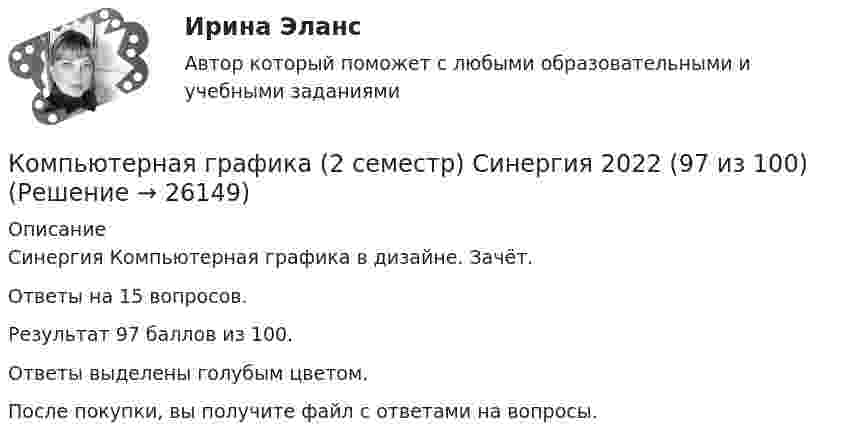      
          Описание
          Синергия Компьютерная графика в дизайне. Зачёт.Ответы на 15 вопросов.Результат 97 баллов из 100.Ответы выделены голубым цветом.После покупки, вы получите файл с ответами на вопросы.  
            
            
            Компьютерная графика (2023.г) тест с ответами Синергия/МОИ/ МТИ /МОСАПКомпьютерная графика (2 семестр) Синергия 2022  (97 из 100)Компьютерная графика 3 семестр СинергияКомпьютерная графика (3 семестр) Синергия 2022 Новые ответы (80 из 100)Компьютерная графика (4 семестр) Синергия 2023 г. ( 90  и 97 из 100) Экзамен.Компьютерная графика 55 из 100 (ответы на тест Синергия / МТИ / МОИ / МосАП)✅ Компьютерная графика 82 вопроса СИНЕРГИЯ МТИ 2022Компрессор засасывает из атмосферы каждую секунду 4 л воздуха, которые подаются в баллон объёмом 120 л. Через какое время давление в баллоне будет в 9 раз больше атмосферного? Начальное давление в баллоне равно атмосферному. Т = const.Компрессор захватывает при каждом качании 4·10-3 м3 воздуха при нормальном атмосферном давлении и температуре 3 °C и нагнетает его в резервуар ёмкостью 1,5 м3. Температура воздуха в резервуаре держится около 45 °C.Компрессорные станции на магистральных газопроводах размещаются... ТулГУКомпромисс при принятии решения характеризуется …Компромисс это стиль разрешения конфликтов, который заключается в том, чтоКомпьютерная геометрия и графикаКомпьютерная геометрия и графика ДГТУ