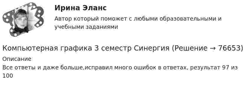     
            Описание
            Все ответы и даже больше,исправил много ошибок в ответах, результат 97 из 100   
            
            
            Компьютерная графика (2 семестр) Синергия 2022  (97 из 100)Компьютерная графика 3 семестр СинергияКомпьютерная графика (3 семестр) Синергия 2022 Новые ответы (80 из 100)Компьютерная графика (4 семестр) Синергия 2023 г. ( 90  и 97 из 100) Экзамен.Компьютерная графика 55 из 100 (ответы на тест Синергия / МТИ / МОИ / МосАП)✅ Компьютерная графика 82 вопроса СИНЕРГИЯ МТИ 2022Компьютерная графика в дизайне (тест с ответами Синергия/МОИ/ МТИ)Компрессор захватывает при каждом качании 4·10-3 м3 воздуха при нормальном атмосферном давлении и температуре 3 °C и нагнетает его в резервуар ёмкостью 1,5 м3. Температура воздуха в резервуаре держится около 45 °C.Компрессорные станции на магистральных газопроводах размещаются... ТулГУКомпромисс при принятии решения характеризуется …Компромисс это стиль разрешения конфликтов, который заключается в том, чтоКомпьютерная геометрия и графикаКомпьютерная геометрия и графика ДГТУкомпьютерная графика 2022 ответы синергия 