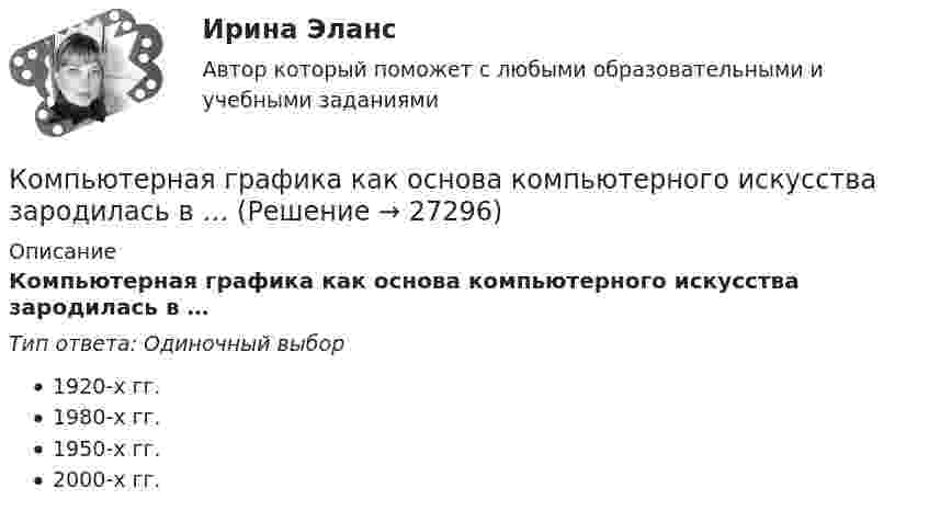      
          Описание
          Компьютерная графика как основа компьютерного искусства зародилась в …Тип ответа: Одиночный выбор1920-х гг.1980-х гг.1950-х гг.2000-х гг.  
            
            
            Компьютерная графика в дизайне (тест с ответами Синергия/МОИ/ МТИ)Компьютерная графика как основа компьютерного искусства зародилась в …💯 Компьютерная графика.ои(dor) (ответы на тест Синергия / МТИ / МосАП, октябрь 2022)💯 Компьютерная графика (ответы на тест Синергия / МОИ / МТИ / МосАП, ноябрь 2023)💯 Компьютерная графика (ответы на тест Синергия / МОИ / МТИ / МосАП, сентябрь 2023)Компьютерная графика Ответы на тест Синергия МТИ МОИ💯 Компьютерная графика (ответы на тест Синергия / МТИ / МосАП, декабрь 2022)компьютерная графика 2022 ответы синергия Компьютерная графика (2023.г) тест с ответами Синергия/МОИ/ МТИ /МОСАПКомпьютерная графика (2 семестр) Синергия 2022  (97 из 100)Компьютерная графика 3 семестр СинергияКомпьютерная графика (3 семестр) Синергия 2022 Новые ответы (80 из 100)Компьютерная графика (4 семестр) Синергия 2023 г. ( 90  и 97 из 100) Экзамен.Компьютерная графика 55 из 100 (ответы на тест Синергия / МТИ / МОИ / МосАП)