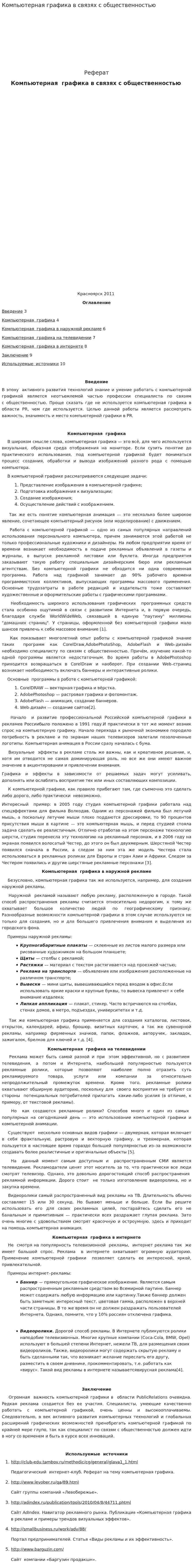 Компьютерная графика в связях с общественностью