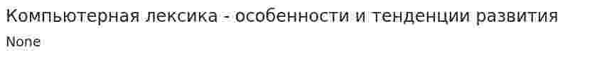 Компьютерная лексика - особенности и тенденции развития