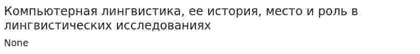 Компьютерная лингвистика, ее история, место и роль в лингвистических исследованиях