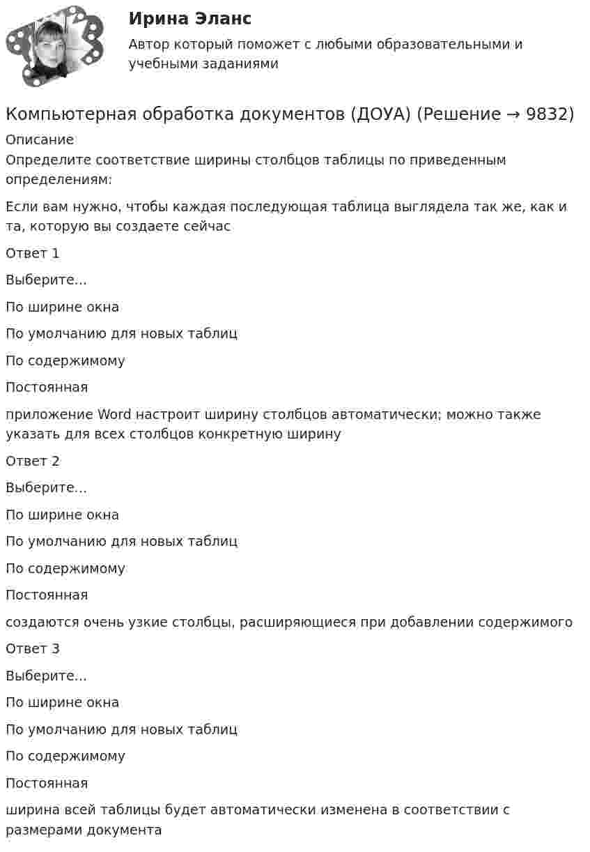      
          Описание
          Определите соответствие ширины столбцов таблицы по приведенным определениям: Если вам нужно, чтобы каждая последующая таблица выглядела так же, как и та, которую вы создаете сейчасОтвет 1Выберите...По ширине окнаПо умолчанию для новых таблицПо содержимомуПостоянная приложение Word настроит ширину столбцов автоматически; можно также указать для всех столбцов конкретную ширинуОтвет 2Выберите...По ширине окнаПо умолчанию для новых таблицПо содержимомуПостоянная создаются очень узкие столбцы, расширяющиеся при добавлении содержимогоОтвет 3Выберите...По ширине окнаПо умолчанию для новых таблицПо содержимомуПостоянная ширина всей таблицы будет автоматически изменена в соответствии с размерами документа  
            
            
            Компьютерная обработка документов (ДОУА)Компьютерная обработка документов (ДОУА)Компьютерная обработка документов (ДОУА) КомплексКомпьютерная обработка документов (ДОУА) КомплексноеКомпьютерная обработка документов (ДОУА) Комплексное задание   НСПККомпьютерная обработка документов (ДОУА) Комплексное задание   НСПККомпьютерная обработка документов (ДОУА) Практическое занятие 1. Задания 2-3, 5, 7Компьютерная графика как основа компьютерного искусства зародилась в …💯 Компьютерная графика.ои(dor) (ответы на тест Синергия / МТИ / МосАП, октябрь 2022)💯 Компьютерная графика (ответы на тест Синергия / МОИ / МТИ / МосАП, ноябрь 2023)💯 Компьютерная графика (ответы на тест Синергия / МОИ / МТИ / МосАП, сентябрь 2023)Компьютерная графика Ответы на тест Синергия МТИ МОИ💯 Компьютерная графика (ответы на тест Синергия / МТИ / МосАП, декабрь 2022)Компьютерная графика СИНЕРГИЯ