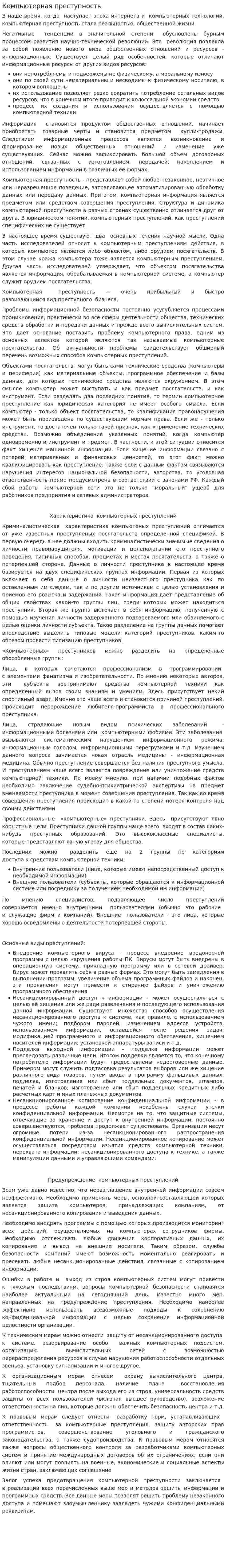 Компьютерная преступность. 6