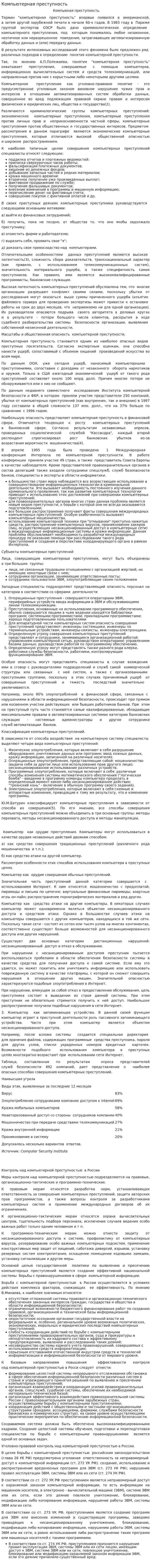 Компьютерная преступность. 8