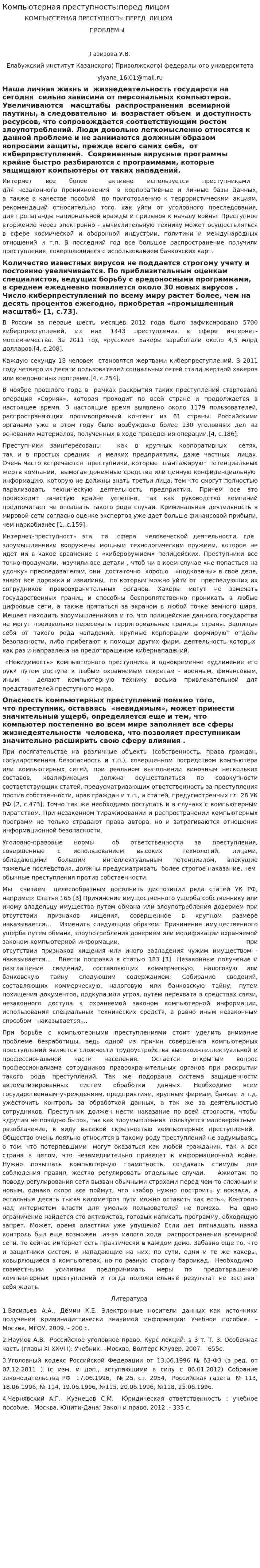 Компьютерная преступность:перед лицом