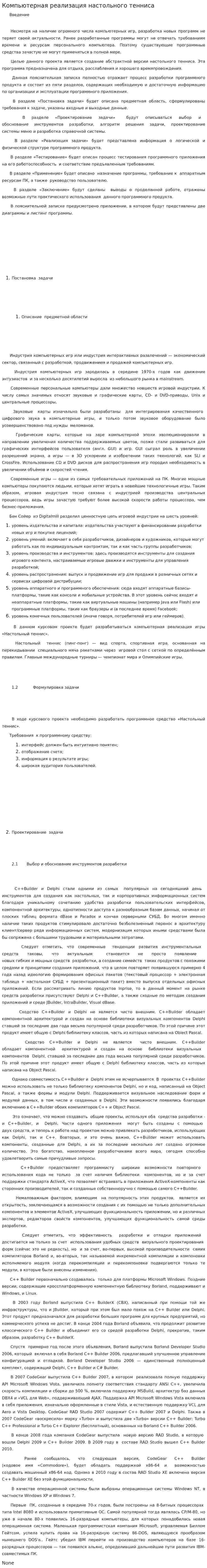 Компьютерная реализация настольного тенниса