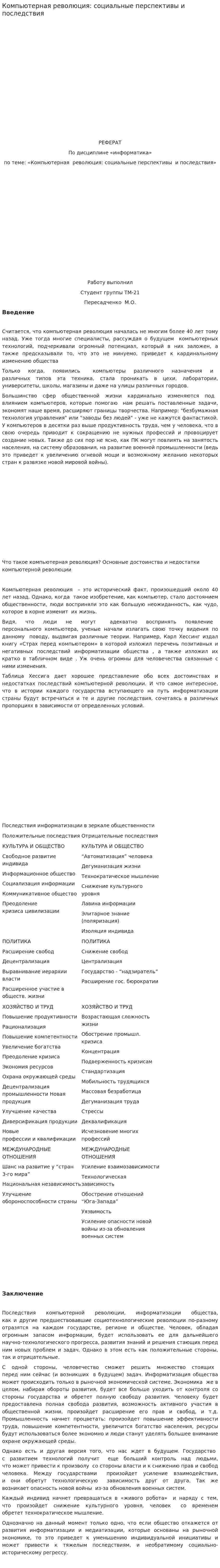 Компьютерная революция: социальные перспективы и последствия