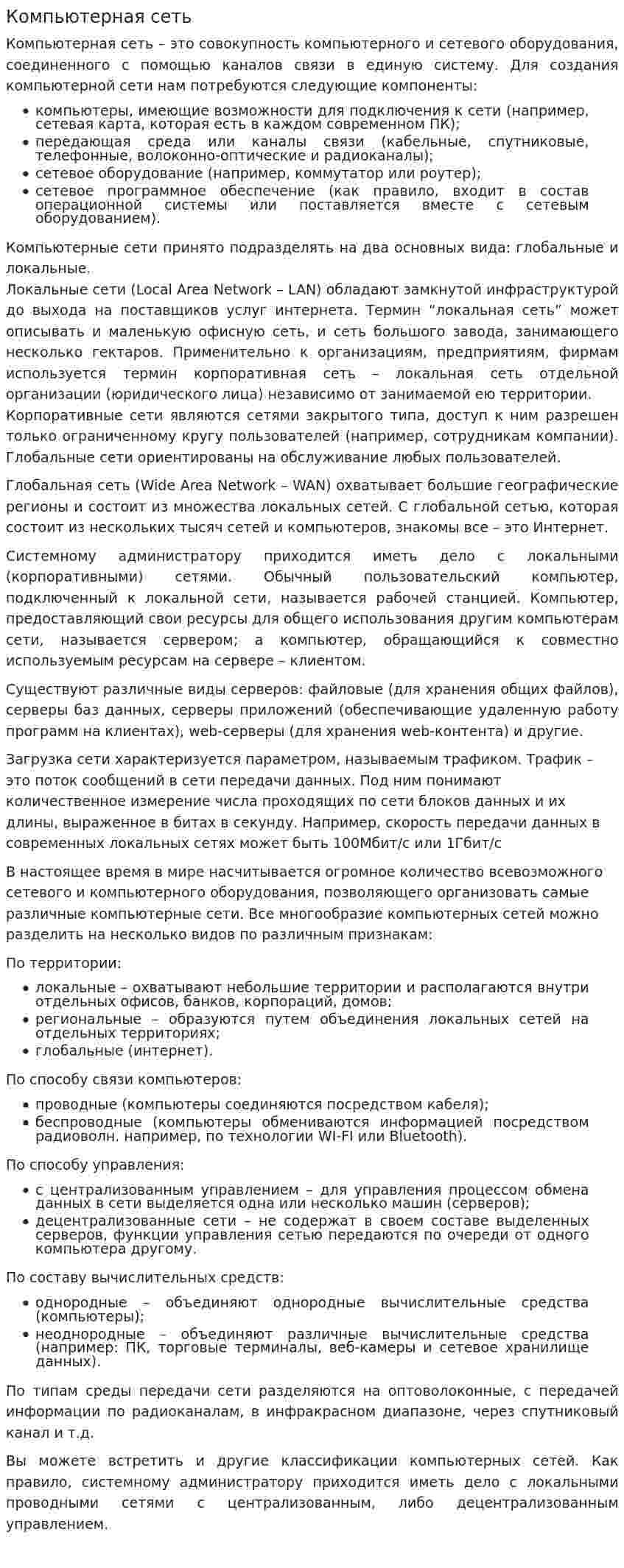 Компьютерная сеть