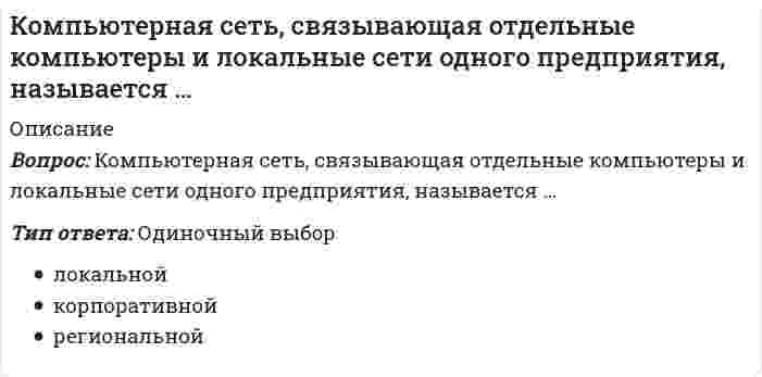     
          Описание
          Конвенция Организации Объединенных Наций против коррупции была принята резолюцией 58/4 Генеральной Ассамблеи от 31 октября …Тип ответа: Одиночный выбор1990 г.1996 г.1999 г.2003 г.  
            
            
            Конвенция Организации Объединенных Наций против коррупции была принята резолюцией 58/4 Генеральной Ассамблеи от 31 октября …Конечной целью конкурсного управления является … фирмы-банкротаКонкретное положение, которое фирмы занимают в конкурентной среде по отношению к конкурентам и другому окружению в процессе их профессиональной деятельности по управлению собственным бизнесом, – это …Конкретно-категорический тип объекта, который представляет собой систему общественных отношений, функционирующую и развивающуюся по объективным законам на основе способа производства материальных благ, – это …Конкретный объект возникает при: создании экземпляра класса и определения конкретных значений его характеристик определении конкретных значений его характеристик создании экземпляра класса его инициализацииКонкретный размер премии определяется фиксированным процентом, обычно … от суммы фактически обеспеченного экономического эффектаКонкурентоспособный стартап.Тест Синергия 2020гКомпозиция ответы (Синергия)Компонентами чистого экономического благосостояния являются …Компоненты вычислительной сети, которые необходимы для организации одноранговой локальной сети: …Компьютерная геометрия и графика (тесты с ответами Синергия)Компьютерная графика. Синергия. 1 семестрКомпьютерная графика (тест с ответами Синергия) Компьютерная обработка документов ТЕСТ 1 НСПК