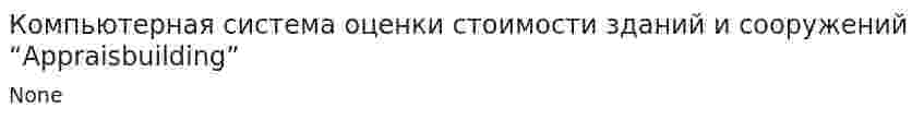 Компьютерная система оценки стоимости зданий и сооружений “Appraisbuilding”