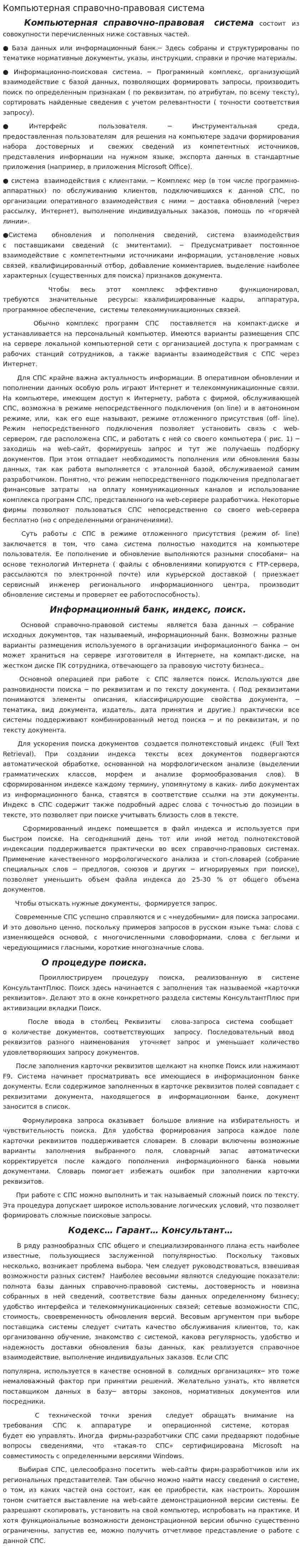 Компьютерная справочно-правовая система