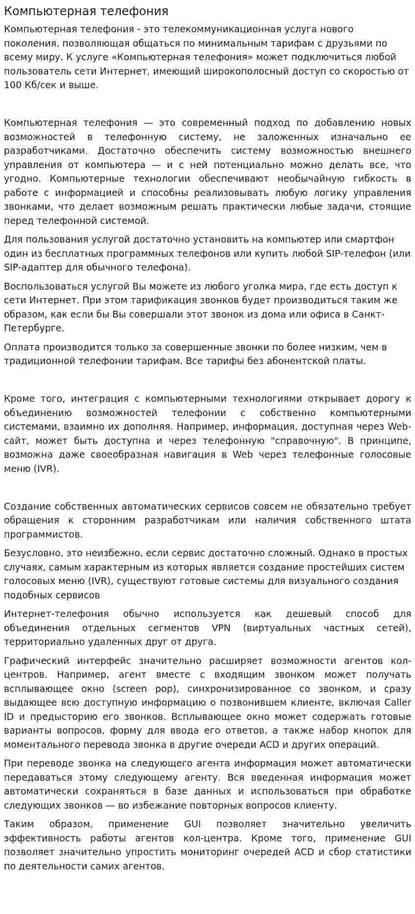 Компьютерная телефония