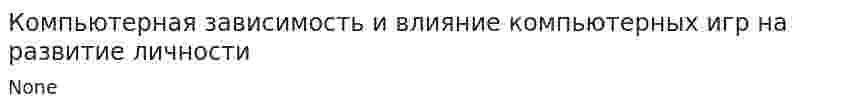 Компьютерная зависимость и влияние компьютерных игр на развитие личности