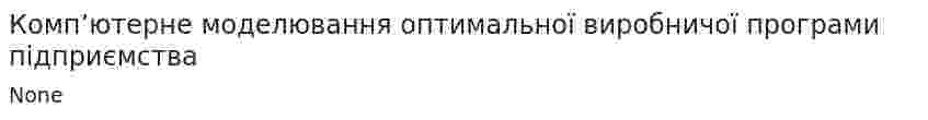 Комп’ютерне моделювання оптимальної виробничої програми підприємства