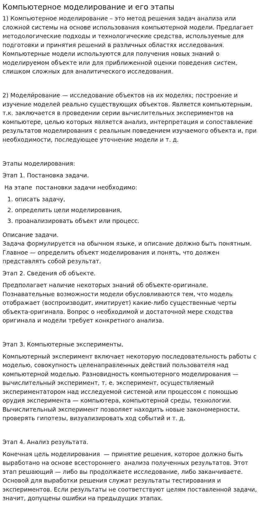 Компьютерное моделирование и его этапы
