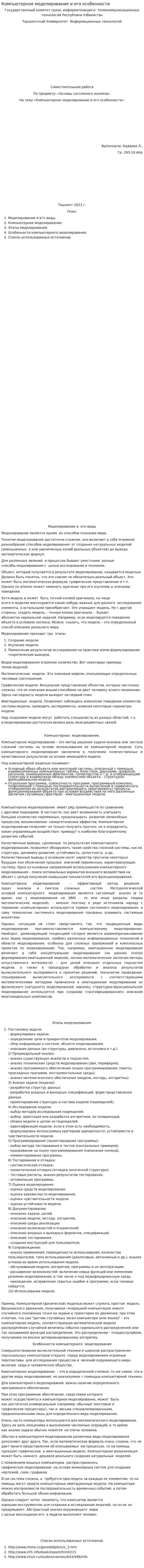 Компьютерное моделирование и его особенности