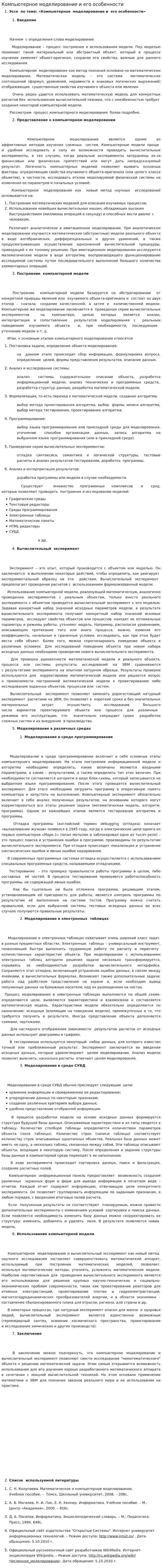 Компьютерное моделирование и его особенности. 2
