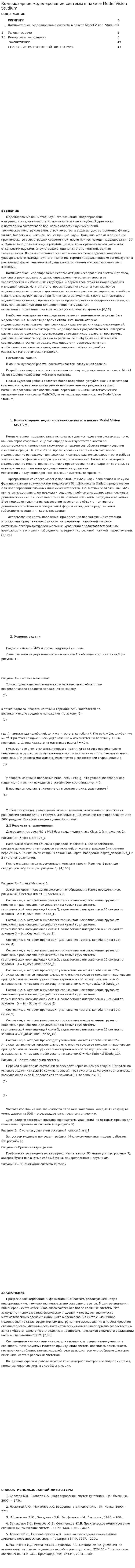 Компьютерное моделирование системы в пакете Model Vision Studium