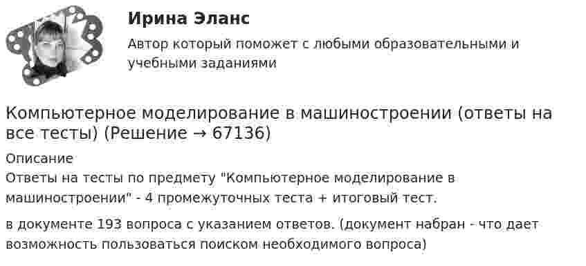      
            Описание
            Ответы на тесты по предмету Компьютерное моделирование в машиностроении - 4 промежуточных теста + итоговый тест.в документе 193 вопроса с указанием ответов.  (документ набран - что дает возможность пользоваться поиском необходимого вопроса)   
            
            
            Компьютерное зрение (тест с ответами Синергия/МОИ/ МТИ /МОСАП)Компьютерное моделирование в машиностроении (ответы на все тесты)Компьютерное моделирование в прикладной деятельностиКомпьютерное моделирование в прикладной деятельности. Вариант 7💯 Компьютерное моделирование.ти (ответы на тест Синергия / МТИ / МосАП, март 2023)💯 Компьютерное моделирование.ти (правильные ответы на тест Синергия / МОИ / МТИ / МосАП)💯 Компьютерное моделирование.ти (правильные ответы на тест Синергия / МОИ / МТИ / МосАП, август 2023)Компьютерная обработка документов  Практическое занятие 1. Задание 1  НСПККомпьютерная обработка документов Практическое занятие 1. Задание 4Компьютерная обработка документов Практическое занятие 1. Задание 6Компьютерная обработка документов Практическое занятие 1. Задание 6  НСПККомпьютерная обработка документов Практическое занятие 1. Задание 9Компьютерная обработка документов  Практическое занятие 1. Задание 9  НСПК Компьютерная обработка документов Практическое занятие 1. Задания 2-3, 5, 7 НСПК