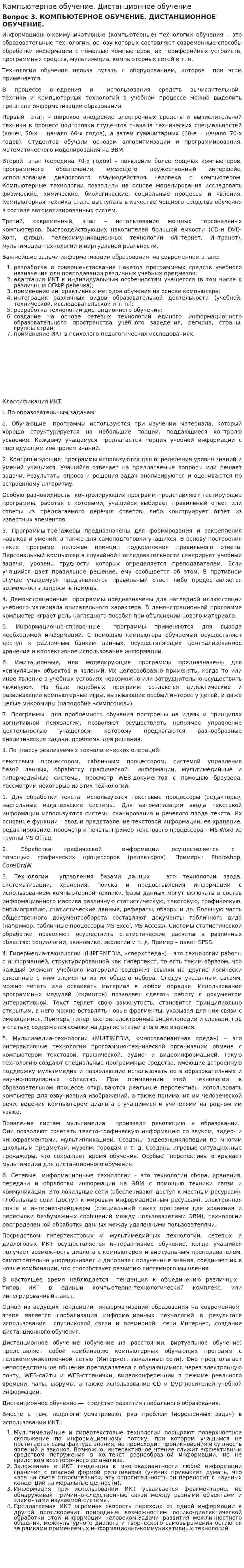 Компьютерное обучение. Дистанционное обучение