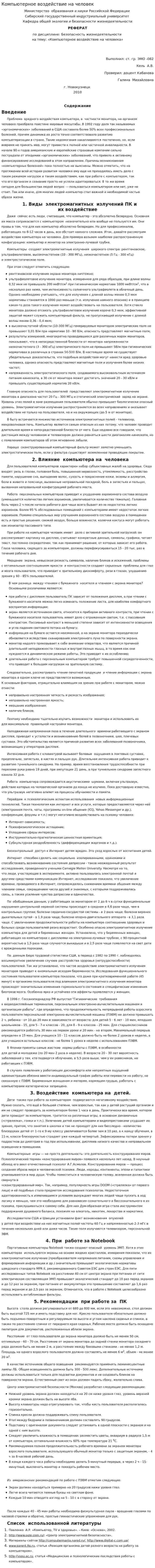 Компьютерное воздействие на человек