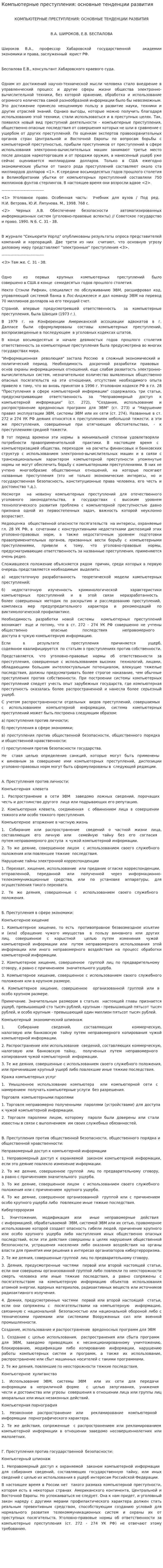 Компьютерные преступления: основные тенденции развития