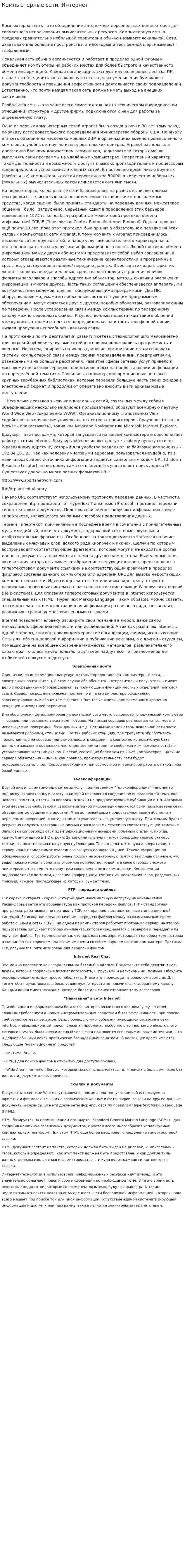 Компьютерные сети. Интернет
