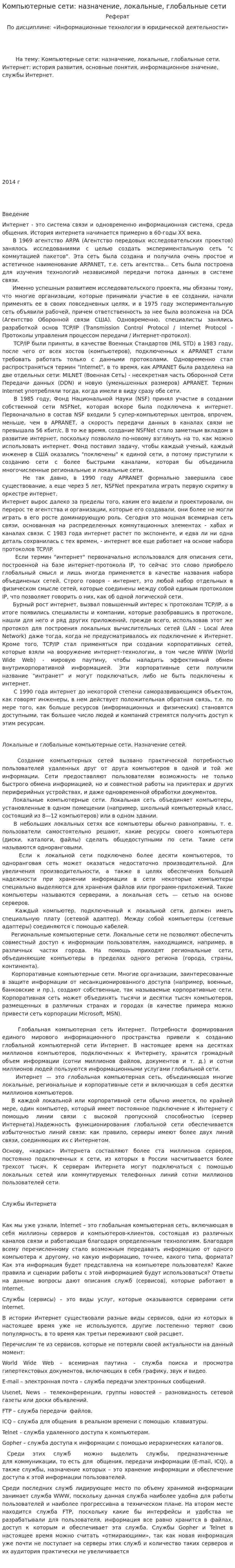 Компьютерные сети: назначение, локальные, глобальные сети