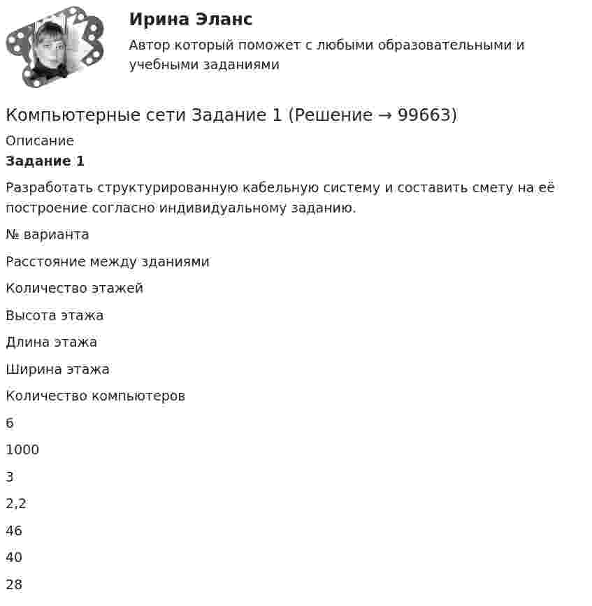      
            Описание
            Задание 1Разработать структурированную кабельную систему и составить смету на её построение согласно индивидуальному заданию.  № варианта Расстояние между зданиями Количество этажей Высота этажа Длина этажа Ширина этажа Количество компьютеров   6 1000 3 2,2 46 40 28    
            
            
            Компьютерные методы проектирования в организации и управлении проектамиКомпьютерные сети Задание 1Компьютерные сети Задание 2компьютерные сети и системы (тесты с ответами)Компьютерные сети и телекоммуникации (тест с ответами) 75%Компьютерные сети и телекоммуникации (тест с ответами) 89%Компьютерные сети - Итоговый тест (НИУ МЭИ, ИДДО, ТУ) 1 семестр💯 Компьютерное моделирование.ти (ответы на тест Синергия / МТИ / МосАП, март 2023)💯 Компьютерное моделирование.ти (правильные ответы на тест Синергия / МОИ / МТИ / МосАП)💯 Компьютерное моделирование.ти (правильные ответы на тест Синергия / МОИ / МТИ / МосАП, август 2023)Компьютерное моделирование финансовых задач. Компьютерное моделирование. Синергия. Ответы на ИТОГОВЫЙ ТЕСТ. На отлично!Компьютерное моделирование финансовых решений  (тест с ответами Синергия/МОИ/ МТИ /МОСАП)💯 Компьютерное моделирование финансовых решений.фэ_БАК (ответы на тест Синергия / МОИ / МТИ / МосАП, октябрь 2023)Компьютерное сопровождение проектов  Open Plan