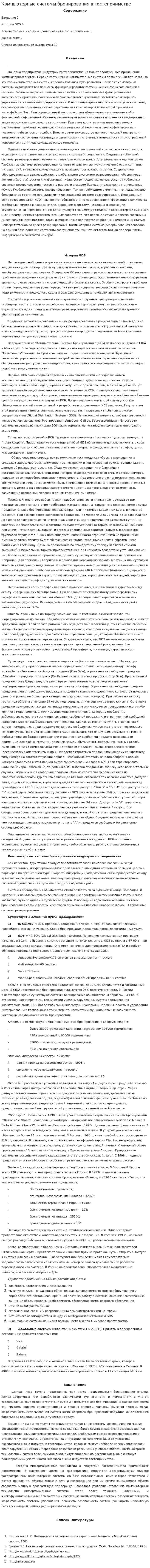 Компьютерные системы бронирования в гостеприимстве