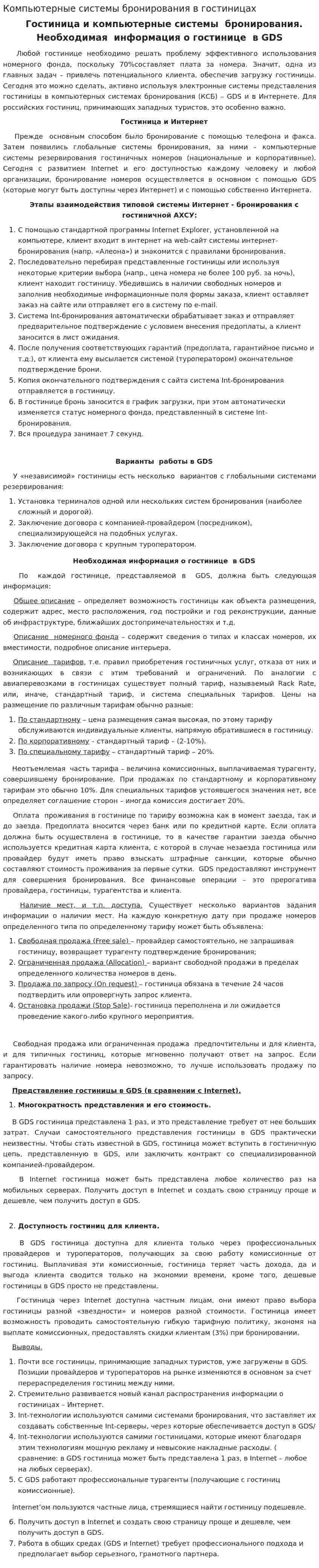 Компьютерные системы бронирования в гостиницах