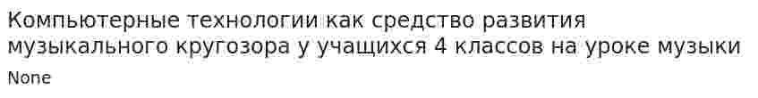 Компьютерные технологии как средство развития музыкального кругозора у учащихся 4 классов на уроке музыки