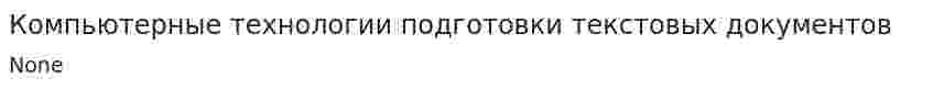 Компьютерные технологии подготовки текстовых документов. 2