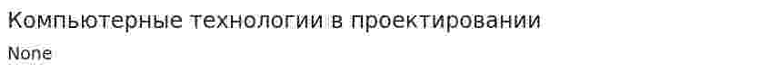 Компьютерные технологии в проектировании