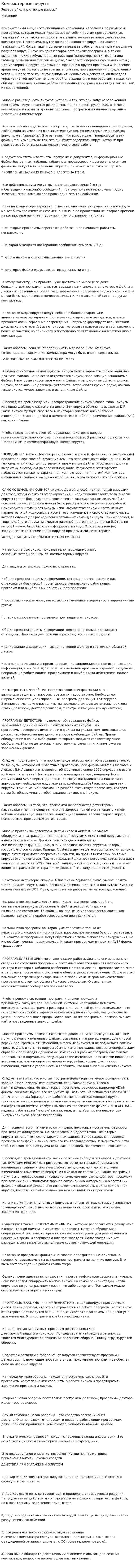 Компьютерные вирусы. 4