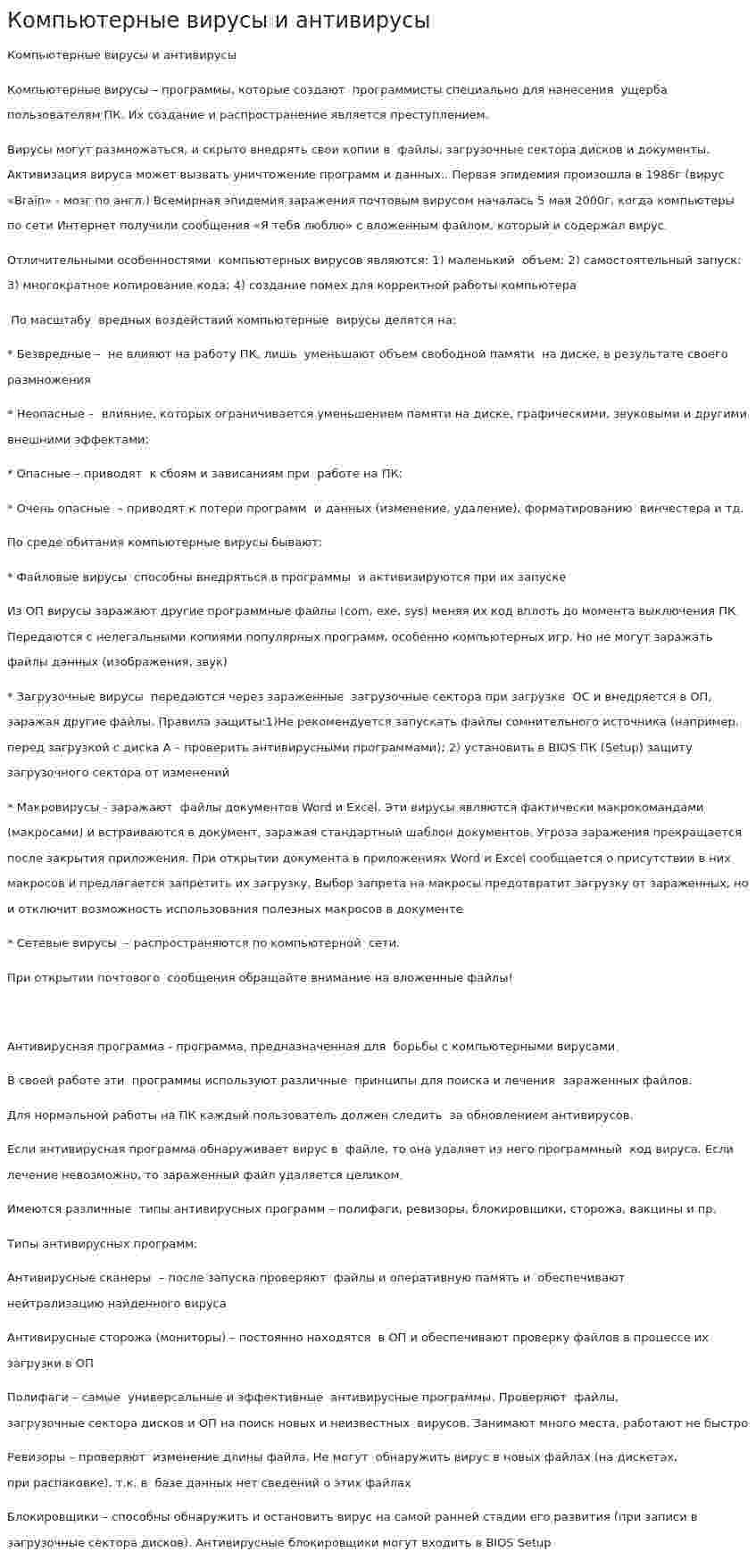 Компьютерные вирусы и антивирусы. 2