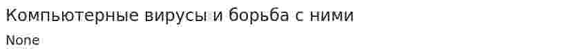 Компьютерные вирусы и борьба с ними. 3