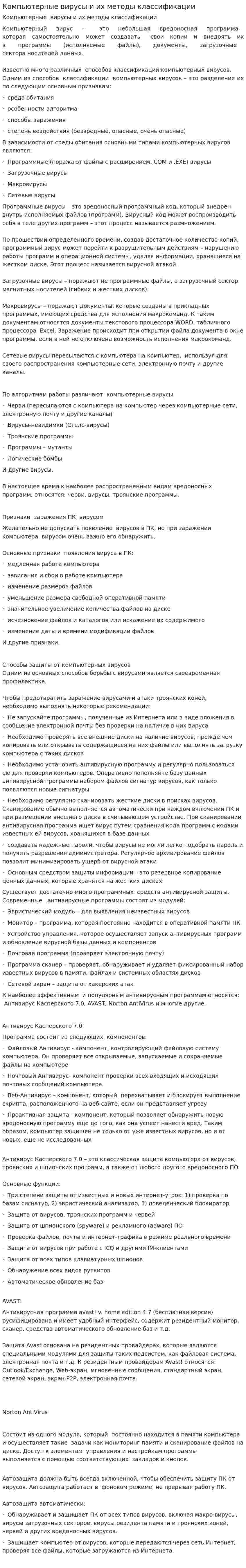 Компьютерные вирусы и их методы классификации