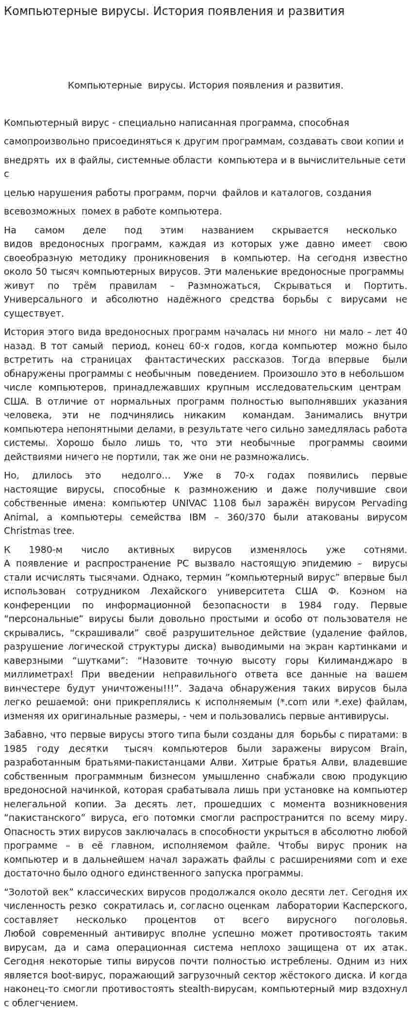 Компьютерные вирусы. История появления и развития