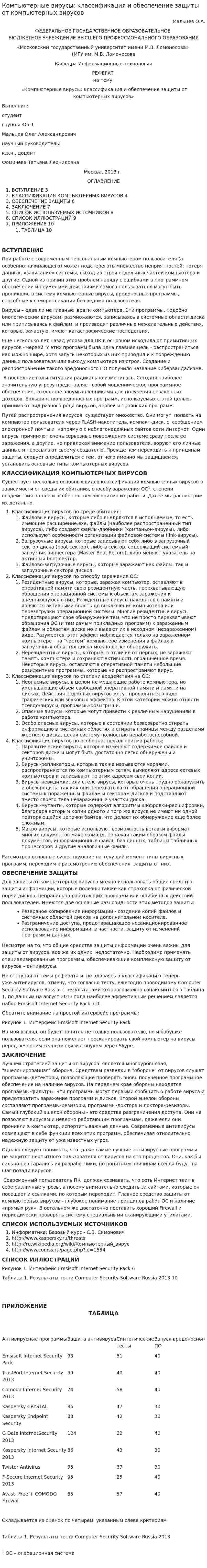 Компьютерные вирусы: классификация и обеспечение защиты от компьютерных вирусов