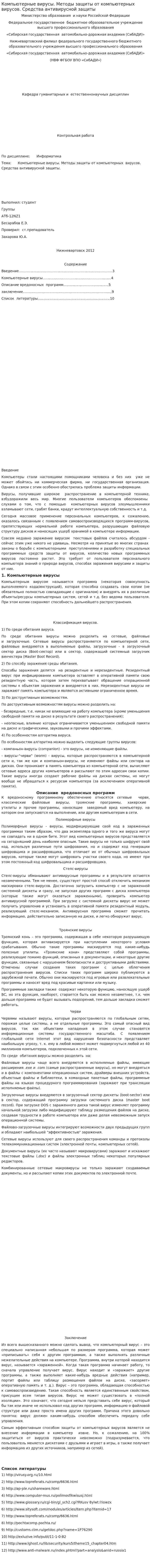 Компьютерные вирусы. Методы защиты от компьютерных вирусов. Средства антивирусной защиты
