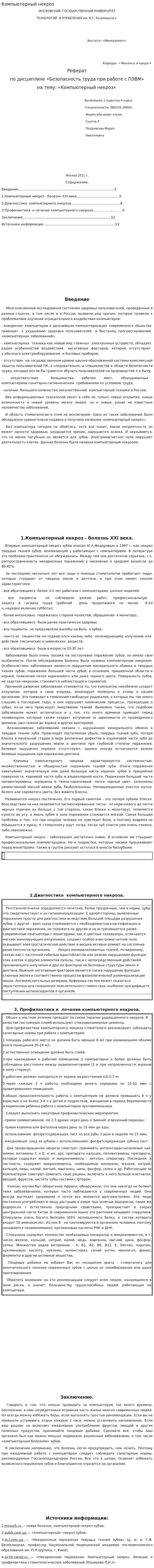 Компьютерный некроз