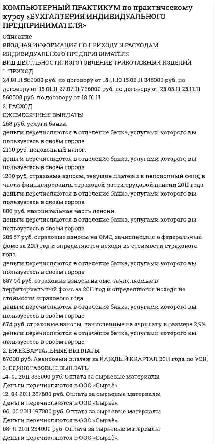 




Описание


Решение в ворде. Заменить значения можно под любой вариант.
Варианты в работе.
1-4
2-9
3-2
4-8
5-5
Задача 1 В двух сообщающихся сосудах, наполненных водой, правый выполнен в виде круга диаметром , а левый - в форме двух квадратов, соединенных жесткой связью со сторонами Определить манометрическое давление над левым сосудом, если к правому приложена сила . Плотность воды
Задача 2 Определить силу, действующую на болты крышки бака, заполненного жидкостью плотностью . Угол наклона крышки . В сечении бак имеет форму квадрата со стороной . Манометр показывает давление .
Задача 3 Определить силы, действующие на болты правой и левой крышек гидроцилиндра диаметром , если к плунжеру диаметром приложена сила .
Задача 4 Определить силу . при которой начнется движение штока гидроцилиндра диаметром d и поршня диаметром Д. Давление жидкости в токовой полости р1, давление за клапаном . Диаметр входного отверстия клапана , сила пружины, прижимающей клапан к седлу . Силами трения в гидроцилиндре пренебречь.
Задача 5 Определить давление жидкости в гидроцилиндре, необходимое для преодоления усилия на штоке . Диаметр поршня , диаметр штока , плотность жидкости . Давление в баке , на высоте . Силу трения в гидроцилиндре не учитывать.



            
            
            Ввод газопровода устраивают:ВВОДНАЯ ИНФОРМАЦИЯ ПО ПРИХОДУ И РАСХОДАМ ИНДИВИДУАЛЬНОГО ПРЕДПРИНИМАТЕЛЯ ВИД ДЕЯТЛЬНОСТИ: ИЗГОТОВЛЕНИЕ ТРИКОТАЖНЫХ ИЗДЕЛИЙ 1. ПРИХОД 24.01.11 560000 руб. по договору от 18.11.10 15.03.11 345000 руб. по договору от 13.01.11 27.07.11 766000 руб. по договору от 23.03.11 23.11.11 560000 руб. по договору от 18.01.11В водохранилище, имеющем среднюю глубину 7 м, у пологого берега спускают сточные воды в количестве 0,057 м3/с. Следует определить разбавление у места водопользования, находящегося в 6 км от места выпуска...Ввод справочной информации 1. В справочник «Физические лица» введите сотрудников: - Стариков Андрей Геннадьевич; - Попова Нина Ивановна; - Петрова Надежда Игоревна. 2. В справочнике «Организации» создайте новый элемент и укажите следующую информацию: (см. рис.1).В воду опущена на очень малую глубину стеклянная трубка с диаметром канала d = 1мм. Определить массу m воды, вошедшей в трубку.В воду погружена на очень малую глубину параллельно поверхности стеклянная трубка с диаметром канала d = 1 мм. Определите массу m воды, вошедшей в трубку.В воздухе из-за аварии произошло разрушение вертолёта, из которого выпал человек. Траектория падения человека совпала с вертикальным профилем горы, покрытой гладким льдом, переходящим с радиусом кривизны R = 25 м в горизонтальный участок. В вершинах правильного шестиугольника со стороной 10 см расположены точечные заряды 1, 2, 3, 4, 5 и 6 мкКл соответственно. Найти силу, действующую на точечный заряд величиной 1 мкКл, лежащий в плоскости шестиугольника и равноудаленный от его вершин.В вершинах правильного шестиугольника со стороной 62 см помещают одинаковые точечные заряды величиной 467 пКл. Найти потенциал в центре шестиугольника.В вершинах правильного шестиугольника со стороной a = 10 см расположены точечные заряды q, 2q, 3q, 4q, 5q, 6q, где q = 1 нКл. Найти силу, действующую на точечный заряд q0 = q, лежащий на пересечении диагоналей шестиугольника.В вершинах равностороннего треугольника находятся параллельные длинные проводники с токами по 50 А каждый. Сторона треугольника равна 5 см. Найти силу, действующую на единицу длины каждого проводника.В вершинах равностороннего треугольника находятся три одинаковых заряда q = 1 нКл каждый. Какой заряд Q нужно поместить в центре треугольника, чтобы его притяжение уравновесило силы взаимного отталкивания зарядов?В вершинах равностороннего треугольника со стороной 10 см находятся положительные заряды по 1 нКл каждый (в вакууме). Определите напряжённость и потенциал поля в третьей вершине треугольника.В вершинах равностороннего треугольника со стороной 25 см находятся точечные заряды 2·10-8 Кл, 3·10-7 Кл и -1,5·10-7 Кл. Найти потенциальную энергию системы зарядов.